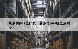 易多付pos是什么，易多付pos机怎么刷卡？