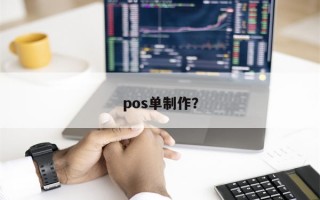 pos单制作？