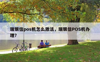 瑞银信pos机怎么激活，瑞银信POS机办理？