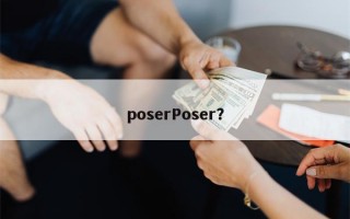 poserPoser？