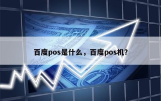 百度pos是什么，百度pos机？