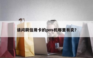 请问刷信用卡的pos机哪里有卖？