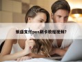 银盛支付pos刷卡教程视频？