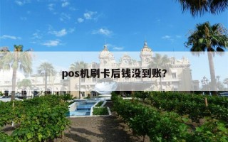 pos机刷卡后钱没到账？