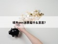 境外pos消费是什么意思？