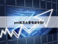 pos机怎么查电话号码？