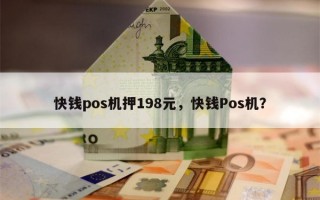 快钱pos机押198元，快钱Pos机？