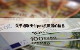 关于通联支付pos机激活的信息