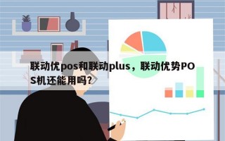 联动优pos和联动plus，联动优势POS机还能用吗？