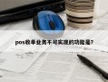 pos收单业务不可实现的功能是？