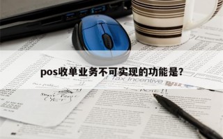 pos收单业务不可实现的功能是？