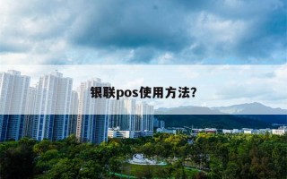 银联pos使用方法？