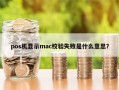 pos机显示mac校验失败是什么意思？