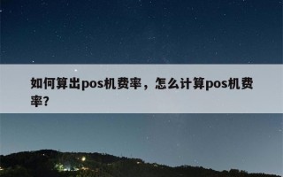 如何算出pos机费率，怎么计算pos机费率？