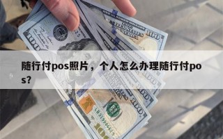 随行付pos照片，个人怎么办理随行付pos？