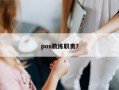 pos教练职责？