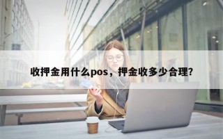 收押金用什么pos，押金收多少合理？