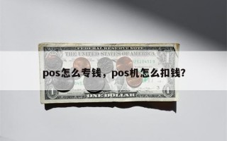 pos怎么专钱，pos机怎么扣钱？