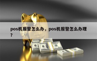 pos机报警怎么办，pos机报警怎么办理？