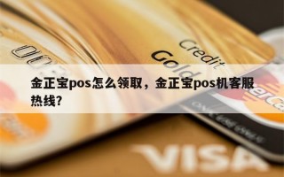 金正宝pos怎么领取，金正宝pos机客服热线？