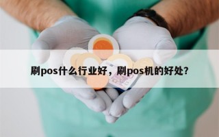 刷pos什么行业好，刷pos机的好处？