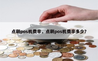 点刷pos机费率，点刷pos机费率多少？