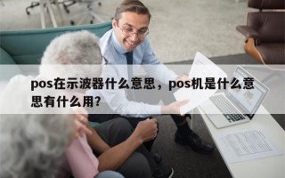 pos在示波器什么意思，pos机是什么意思有什么用？