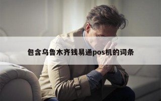 包含乌鲁木齐钱易通pos机的词条