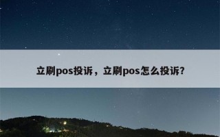 立刷pos投诉，立刷pos怎么投诉？