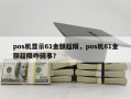 pos机显示61金额超限，pos机61金额超限咋回事？