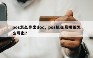 pos怎么导出doc，pos机交易明细怎么导出？