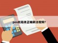 pos机磁条正确刷法视频？