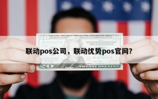 联动pos公司，联动优势pos官网？