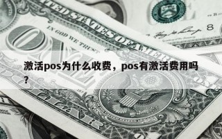 激活pos为什么收费，pos有激活费用吗？