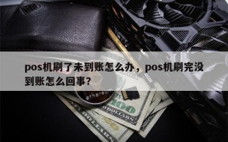 pos机刷了未到账怎么办，pos机刷完没到账怎么回事？