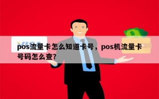 pos流量卡怎么知道卡号，pos机流量卡号码怎么查？