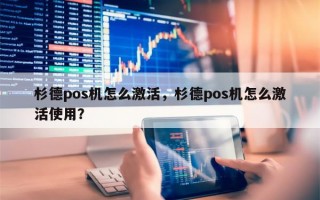 杉德pos机怎么激活，杉德pos机怎么激活使用？