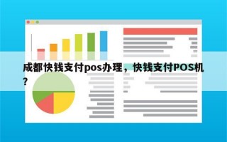 成都快钱支付pos办理，快钱支付POS机？