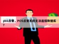 pos点餐，POS点餐系统无法连接数据库？