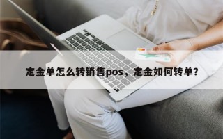 定金单怎么转销售pos，定金如何转单？