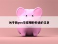 关于微pos华夏版秒秒通的信息