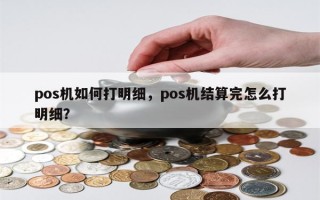 pos机如何打明细，pos机结算完怎么打明细？