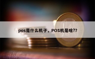 pos是什么机子，POS机是啥?？