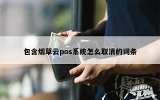 包含烟草云pos系统怎么取消的词条