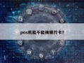 pos机能不能换银行卡？