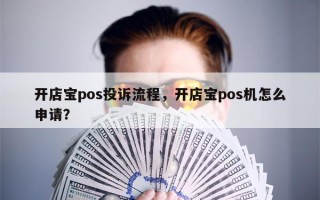 开店宝pos投诉流程，开店宝pos机怎么申请？