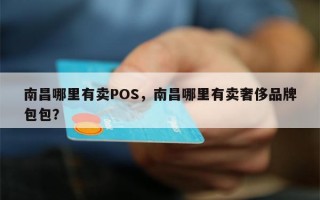 南昌哪里有卖POS，南昌哪里有卖奢侈品牌包包？