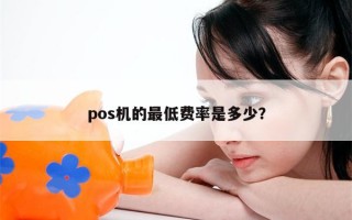 pos机的最低费率是多少？