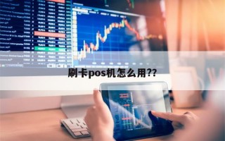 刷卡pos机怎么用?？