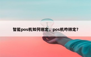 智能pos机如何绑定，pos机咋绑定？